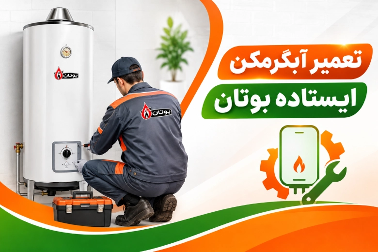 تعمیر آبگرمکن ایستاده بوتان