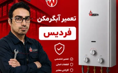 تعمیر آبگرمکن در فردیس