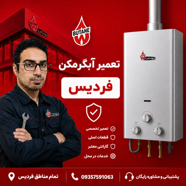 تعمیر آبگرمکن در فردیس
