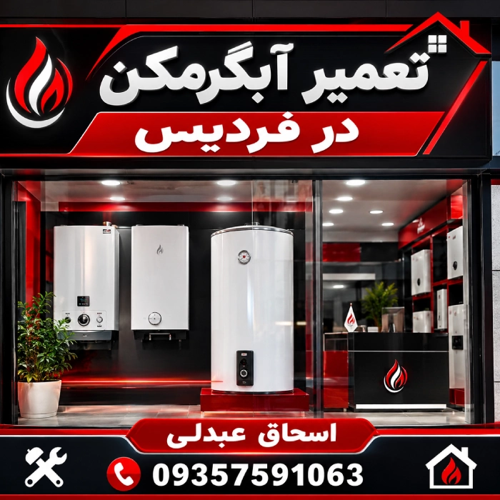 تعمیر آبگرمکن در فردیس