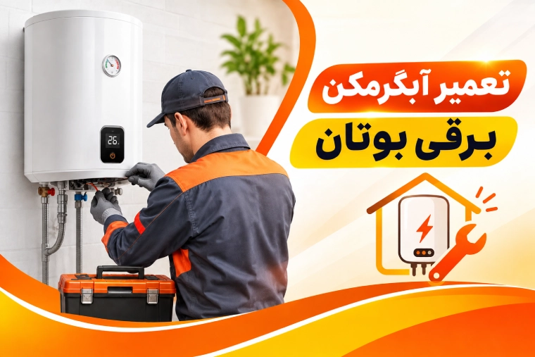 تعمیر آبگرمکن برقی بوتان