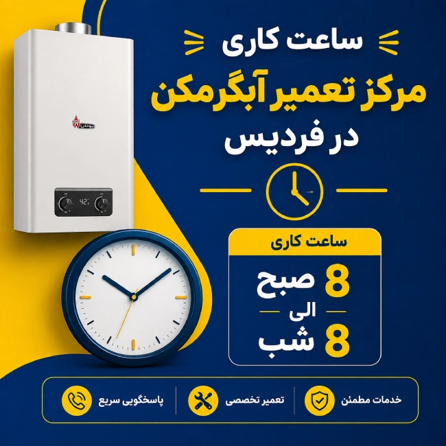 ساعت کاری مرکز تعمیر آبگرمکن در فردیس