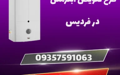 طرح تعویض آبگرمکن در فردیس