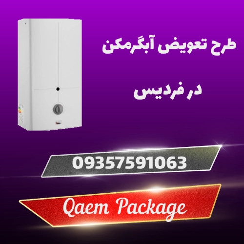 طرح تعویض آبگرمکن در فردیس