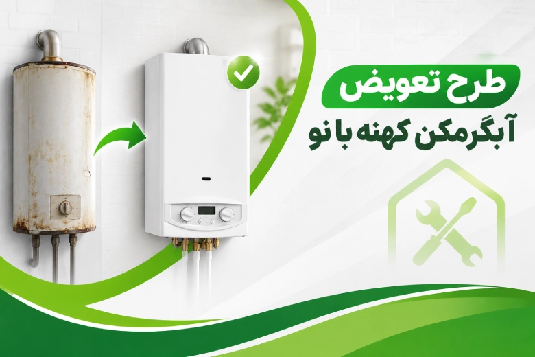 طرح تعویض آبگرمکن کهنه با نو