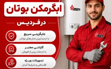 طرح تعویض آبگرمکن بوتان فردیس