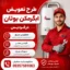طرح تعویض آبگرمکن بوتان فردیس