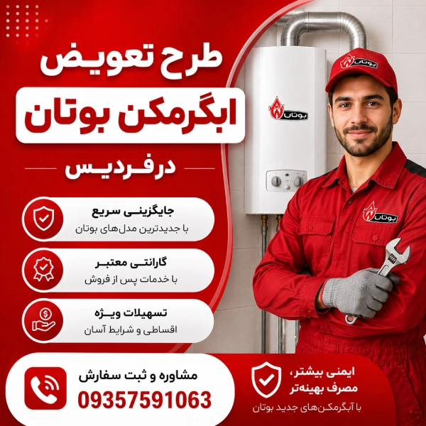 طرح تعویض آبگرمکن بوتان فردیس