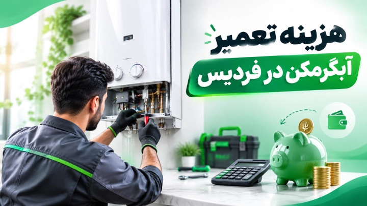 هزینه تعمیر آبگرمکن در فردیس