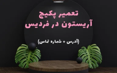 نمایندگی پکیج آریستون در فردیس