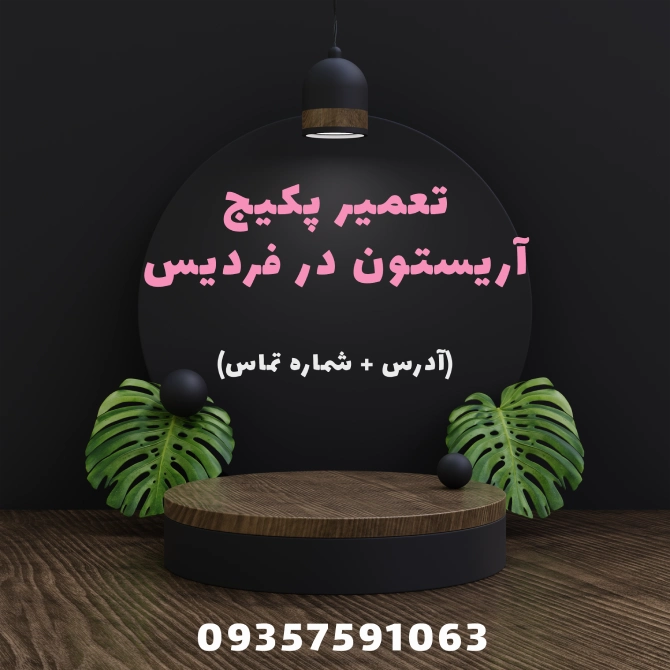 نمایندگی پکیج آریستون در فردیس