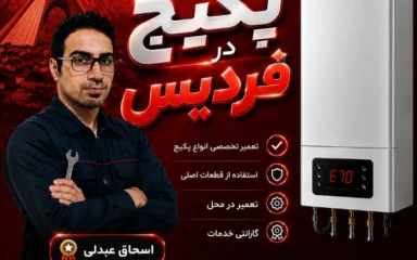 تعمیر پکیج در فردیس کرج