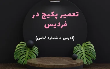تعمیر پکیج در فردیس