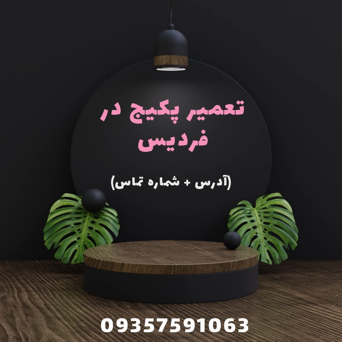 تعمیر پکیج در فردیس