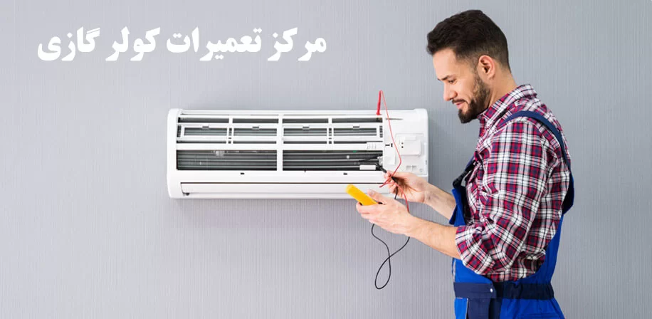 تعمیر کولرگازی ایران رادیاتور در فردیس