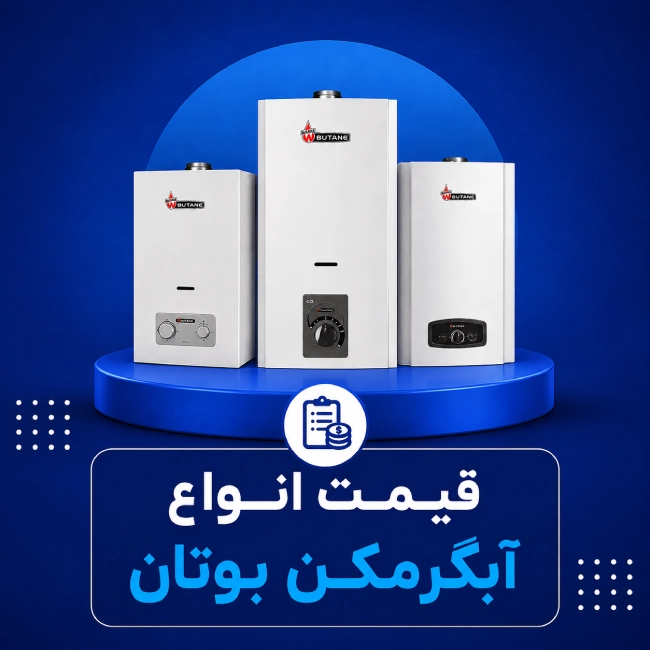 قیمت انواع آبگرمکن بوتان