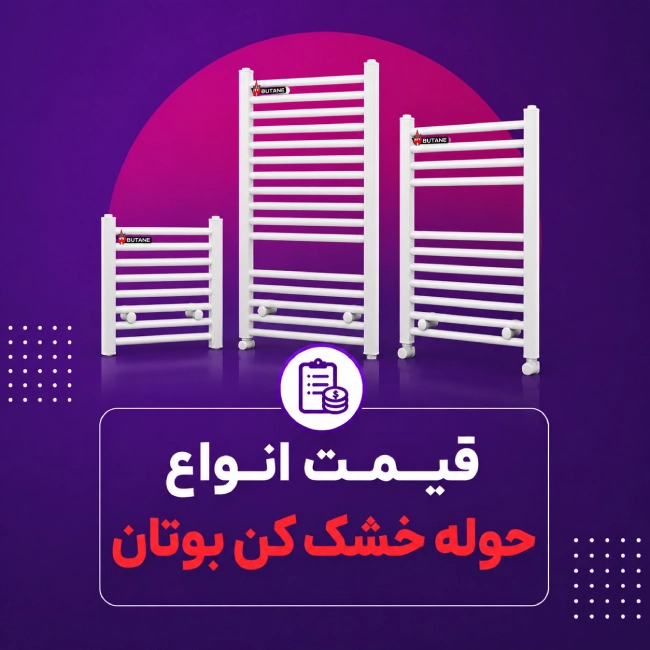 قیمت انواع حوله خشک کنبوتان