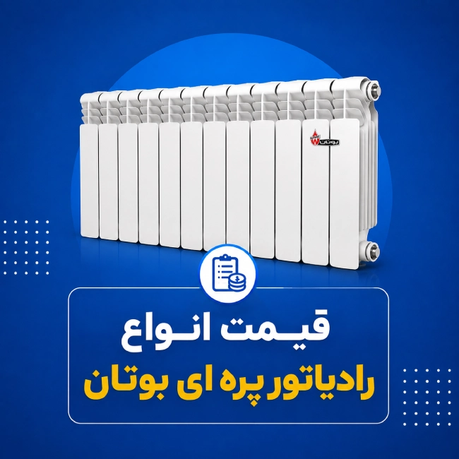 قیمت انواع رادیاتور پره ای بوتان
