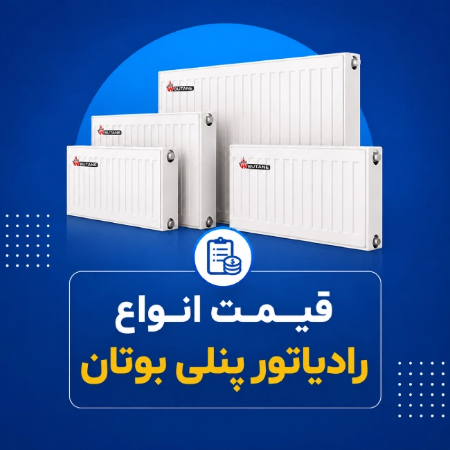 قیمت انواع رادیاتور پنلی بوتان