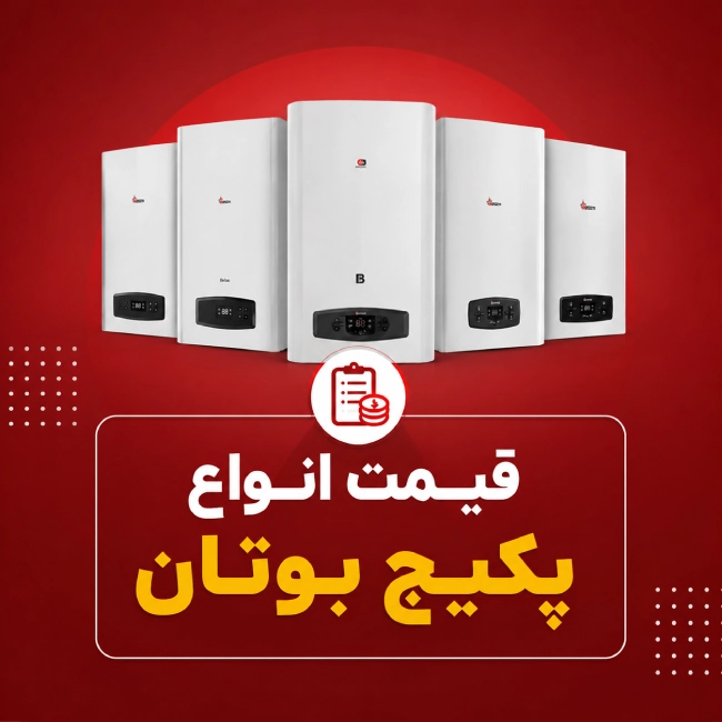 قیمت انواع پکیج بوتان