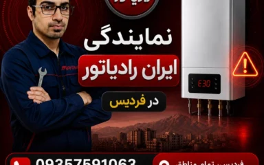 نمایندگی ایران رادیاتور فردیس