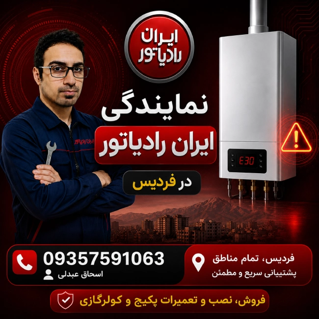 نمایندگی ایران رادیاتور فردیس