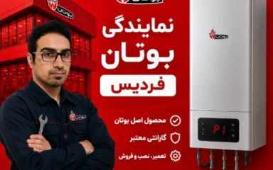 نمایندگی بوتان فردیس