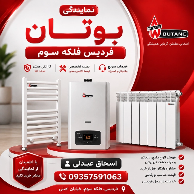 نمایندگی بوتان فردیس فلکه سوم