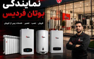 نمایندگی بوتان فردیس کرج