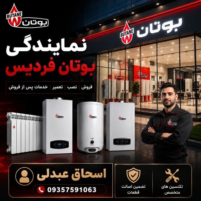 نمایندگی بوتان فردیس کرج