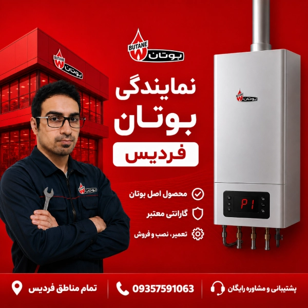 نمایندگی بوتان فردیس