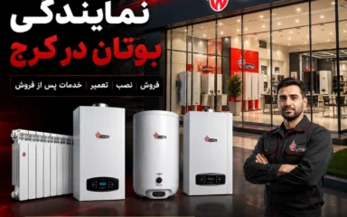 نمایندگی بوتان کرج