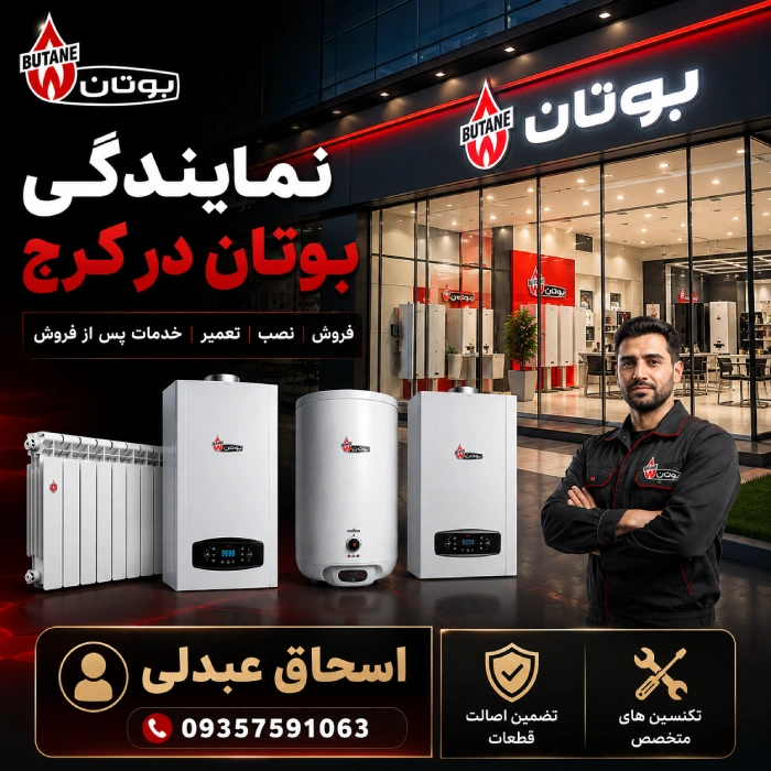 نمایندگی بوتان کرج