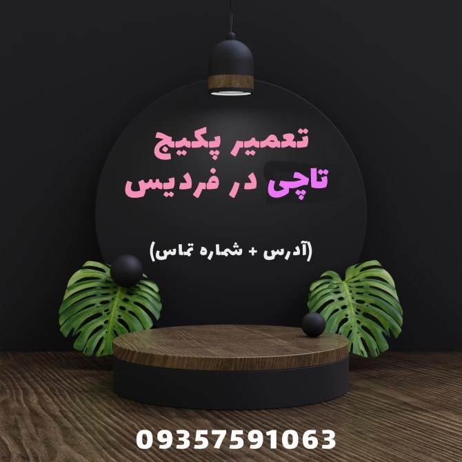نمایندگی تاچی در فردیس