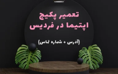نمایندگی پکیج اپتیما در فردیس
