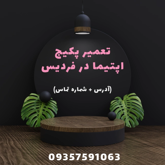 نمایندگی پکیج اپتیما در فردیس