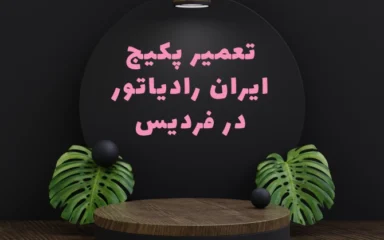 نمایندگی پکیج ایران رادیاتور رفردیس