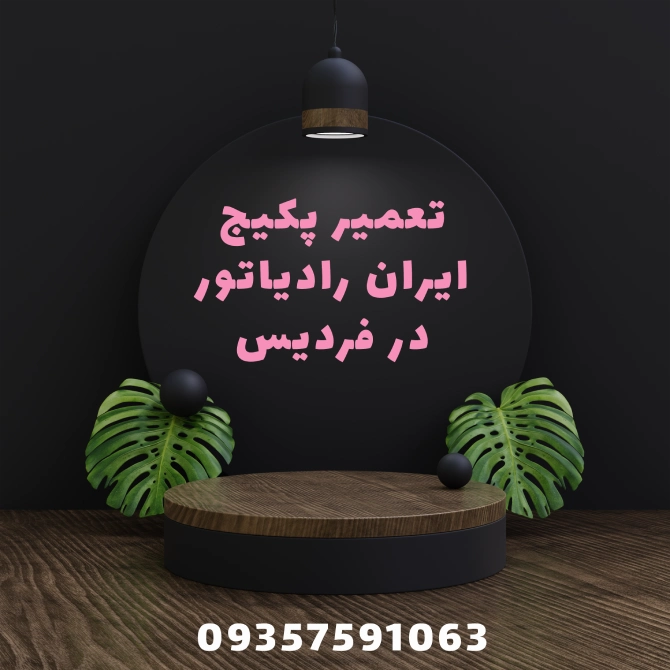 نمایندگی پکیج ایران رادیاتور رفردیس