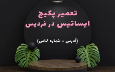 نمایندگی پکیج ایساتیس در فردیس