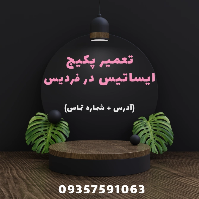 نمایندگی پکیج ایساتیس در فردیس