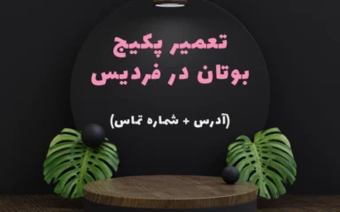 نمایندگی پکیج بوتان در فردیس