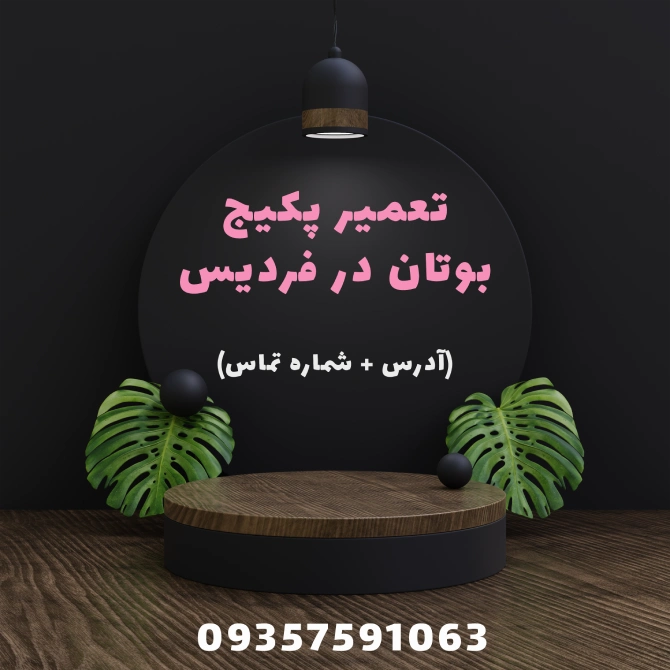 نمایندگی پکیج بوتان در فردیس