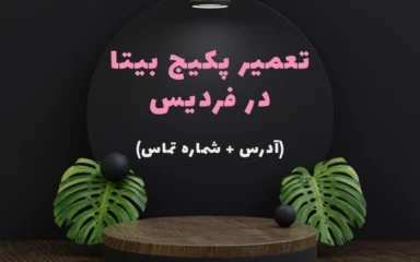 نمایندگی پکیج بیتا در فردیس