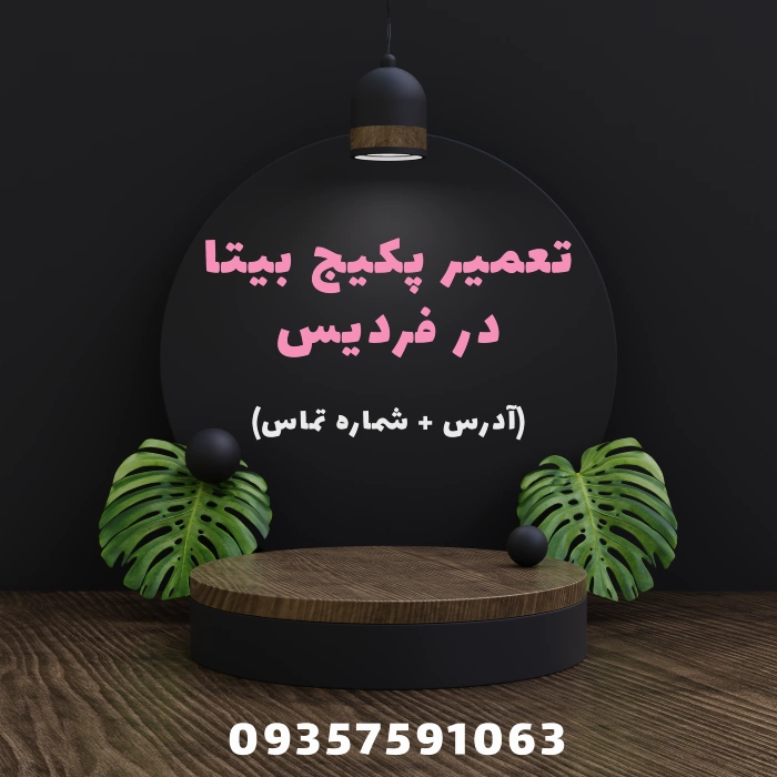 نمایندگی پکیج بیتا در فردیس