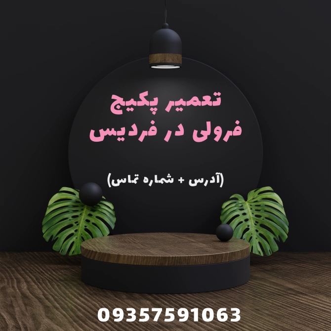نمایندگی پکیج فرولی در فردیس