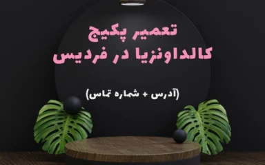 تعمیر پکیج کالدا ونزیا در فردیس
