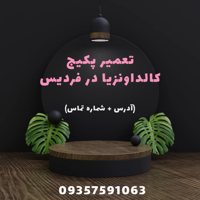 تعمیر پکیج کالدا ونزیا در فردیس