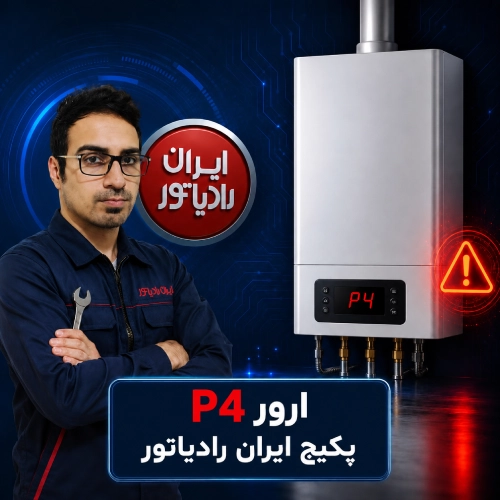 ارور P4 پکیج ایران رادیاتور