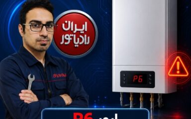 ارور P6 پکیج ایران رادیاتور