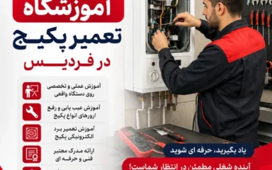 اموزشگاه تعمیر پکیج در فردیس